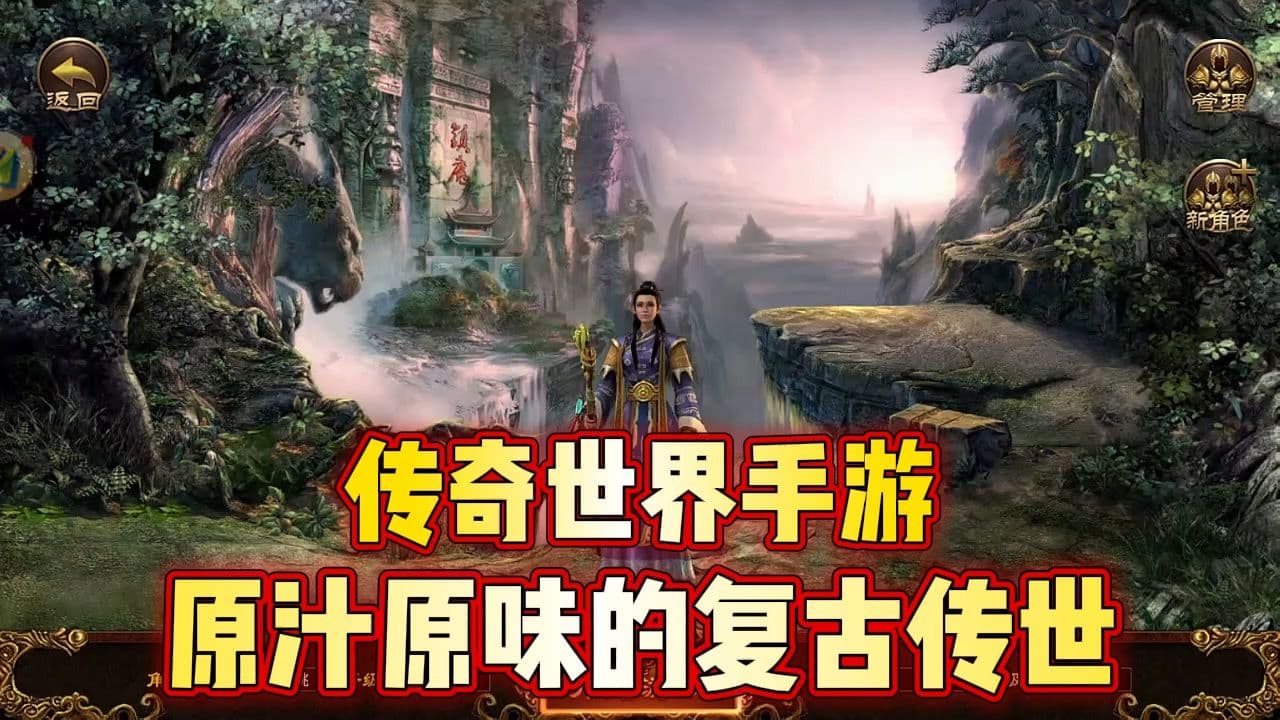 传奇世界手游：怀旧情怀与经典玩法传承，重温青春记忆