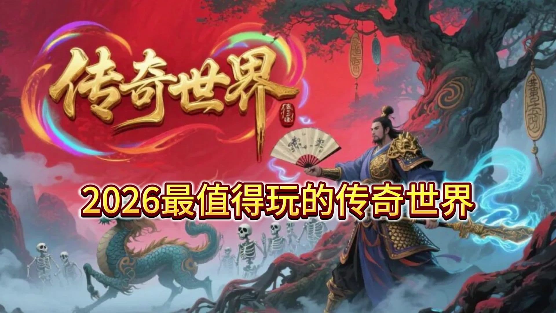 传奇世界手游：战法道职业搭配攻略，组队刷本效率翻倍