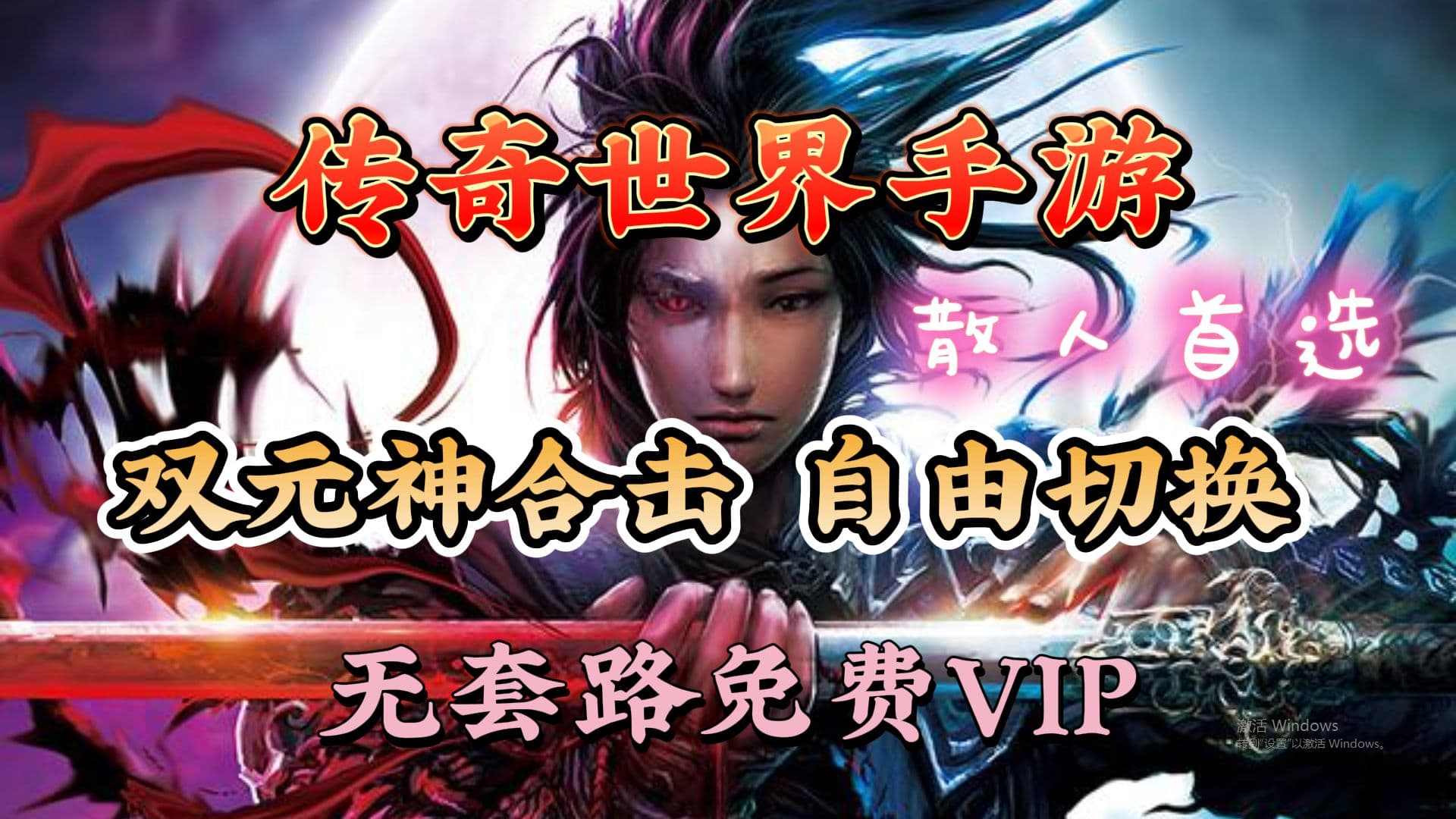 传奇世界手游：经典地图与打宝路线指南，极品装备轻松拿